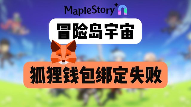 【冒险岛宇宙】狐狸钱包一直转圈/钱包拓展进不去？超详细全流程演示教程