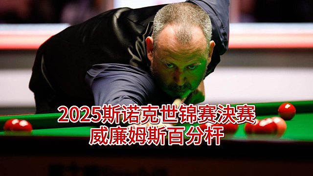 2025斯诺克世锦赛決赛，威廉姆斯百分杆