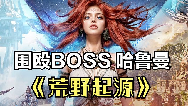 荒野起源：打30级BOSS哈鲁曼，结果被秒！大厅叫人直接围殴BOSS！