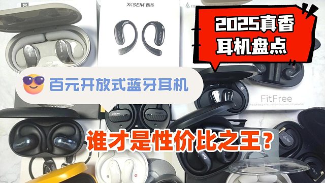 【2025真香耳机盘点】百元开放式蓝牙耳机，谁才是性价比之王？