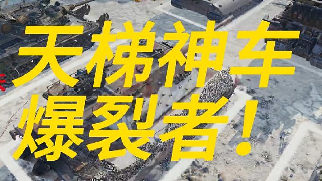 天梯神车爆裂者-标伤轻松5000＋！