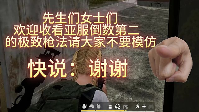 绝地求生：我先开的枪凭啥我先倒