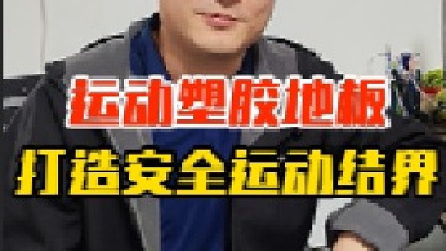 运动塑胶地板，打造安全运动结界