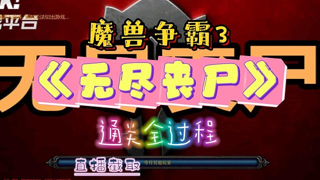 无尽丧尸 魔兽RPG 魔兽争霸3