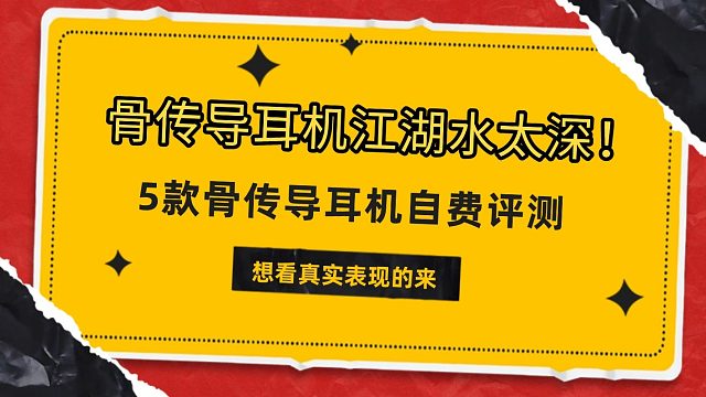 骨传导耳机江湖水太深！5款骨传导耳机自费评测想看真实表现的来