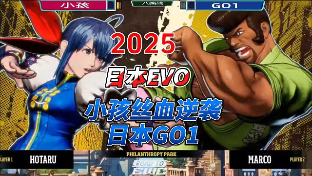 小孩丝血逆袭名场面！2025日本EVO饿狼传说