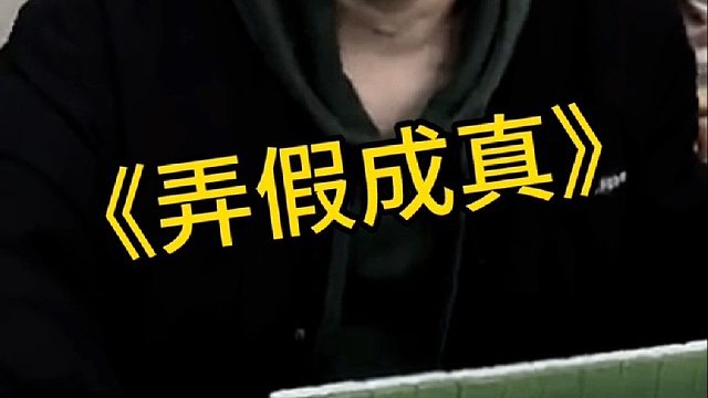 没想到吧，只有最后一把是真的！