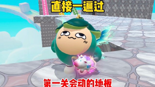 蛋仔派对：第一关就是会动的地板