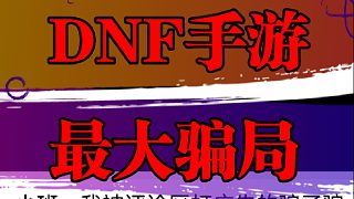 DNF手游最大騙局，大家一定要擦亮雙眼！