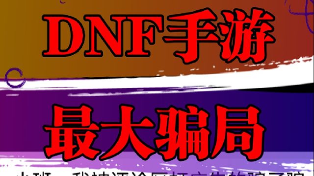 DNF手游最大骗局，大家一定要擦亮双眼！