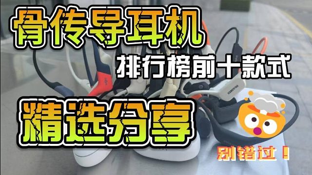 骨传导耳机哪个牌子好用？推荐骨传导耳机品牌排行榜前十名！
