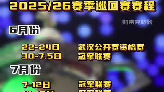 斯诺克2025_26赛季巡回赛赛程