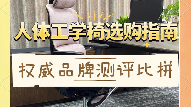 人体工学椅哪个牌子好？宝藏单品测评曝光，点赞收藏