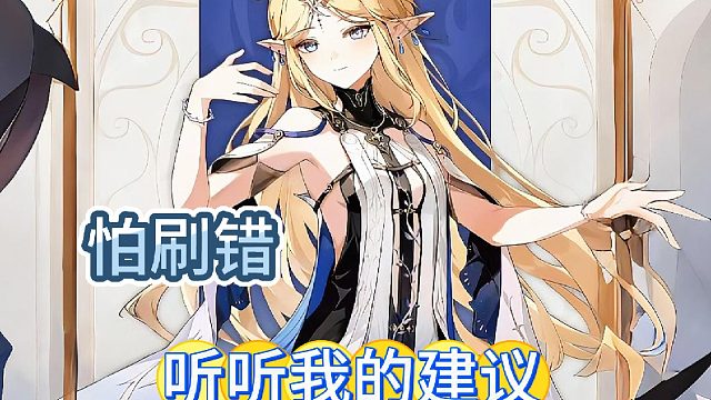 怕刷出，听听我的建议