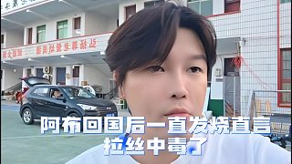 阿布回國后一直發(fā)燒，阿布直言拉絲中毒了