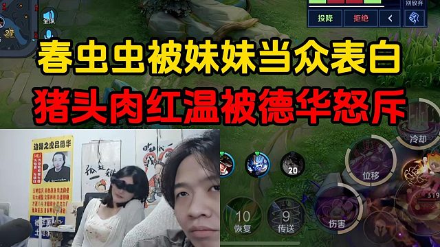 春虫虫被妹妹当众表白，猪头肉红温被德华怒斥