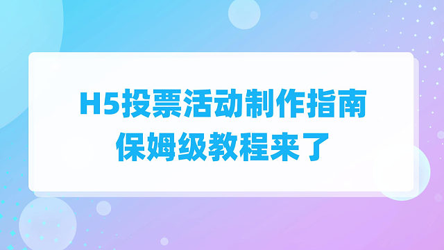 H5投票活动制作指南，保姆级教程来了