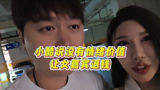【集夢小小小酷哥】小酷說沒有情緒價值，讓女嘉賓退錢