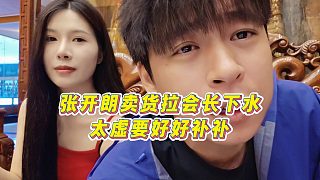 【張開朗】張開朗賣貨拉會長下水，太虛要好好補補