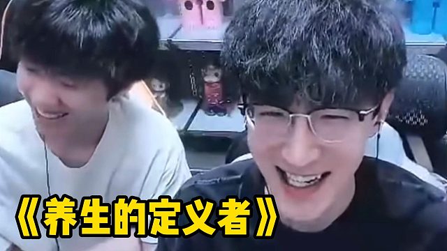 《养生的定义者》