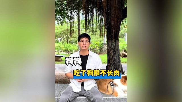 狗狗吃了狗粮不长肉，是不是这个狗粮营养不够？