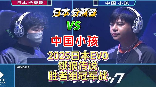 中国小孩vs日本分离器 2025日本EVO饿狼传说胜者组冠军战