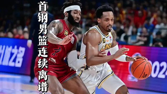 离谱输球，首钢男篮关键时刻连续出现低级失误