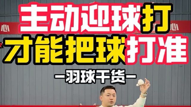 主动迎球打，才能把球打准