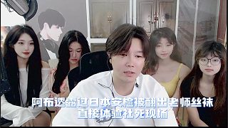 阿布過日本安檢被翻出老師絲襪，直接體驗(yàn)社死現(xiàn)場