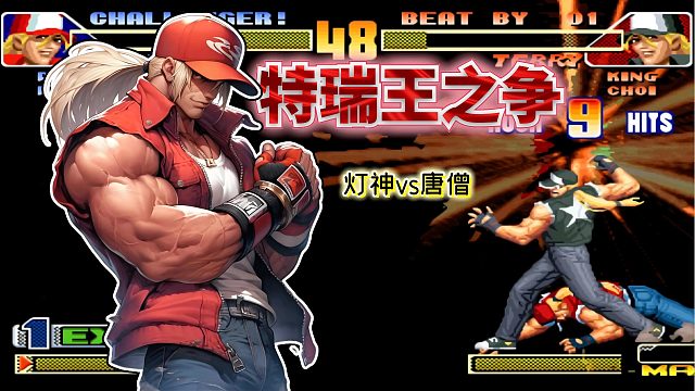 拳皇98c：竟有人能用特瑞穿三灯神？又一位EX模式高手崭露头角