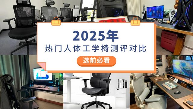 人体工学椅排行榜PK：夏草木、赫曼米勒、永艺等品牌测评谁最强