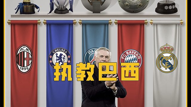 安切洛蒂会带领巴西重返辉煌吗