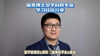留美博士多學科跨專業(yè)學習經(jīng)歷｜留學申請美本美研規(guī)劃/留學生活專業(yè)實習就業(yè)