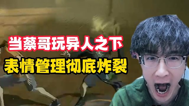 当蔡哥玩异人之下表情管理彻底炸裂