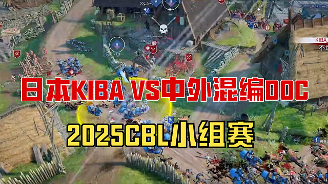 【战意】2025CBL小组赛日本KIBA VS 中外混编DOC