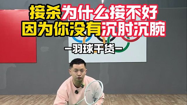 接杀为什么接不好，因为你没有沉肘沉肩