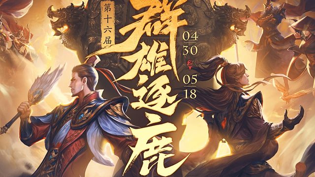 三国杀移动版第十六届群雄逐鹿 十六进八-1