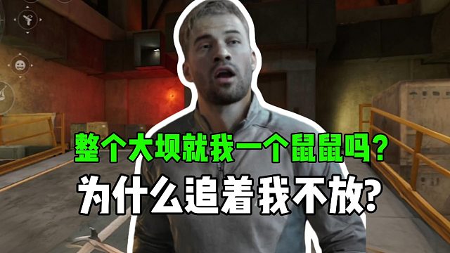 三角洲行动：整个大坝就我一个鼠鼠吗？为什么追着我不放？