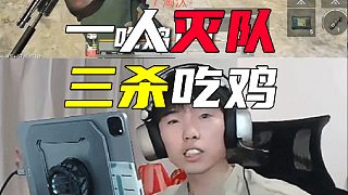 一人滅隊(duì)，三殺吃雞