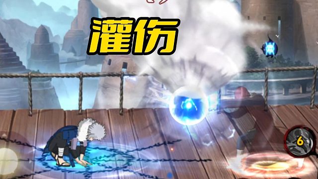 【火影手游静静】灌伤