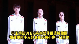 寧王得知WBG有內(nèi)部矛盾直接傻眼 ，彈幕爆料小天想去BLG被小虎一口回絕@