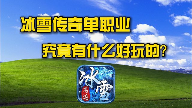 冰雪传奇单职业这次究竟有什么好玩的？