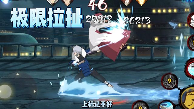 【火影手游静静】极限拉扯