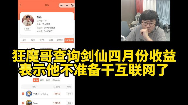 狂魔哥查询剑仙四月份收益表示他不准备干互联网了