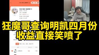 狂魔哥查詢明凱四月份收益直接笑噴了