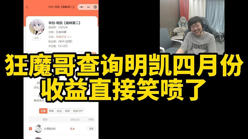 狂魔哥查詢(xún)明凱四月份收益直接笑噴了