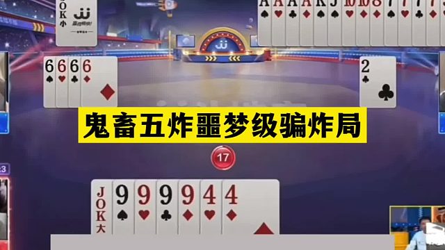 斗地主：鬼畜五炸噩梦级骗炸局！铁牌惨遭黑手！五炮四响结局逆天