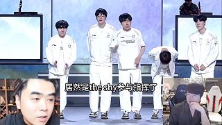 戰(zhàn)勝JDG后Theshy第一視角瘋狂中文指揮，朱開姿態(tài)談這種表情從沒見過