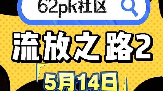 流放之路2 5月14日拍卖 62pk社区