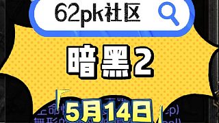 暗黑2  5月14日拍賣  62pk社區(qū)